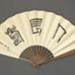 Wood fan with paper leaf with painted obverse and calligraphy by Qi Qu on reverse.; Qi Qu; 2004; LDFAN2020.34