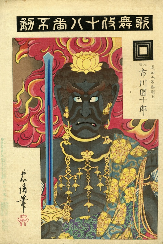 Fudo Myoo (Achala-Vidyaraja); Asian, Japanese; Undated; HU