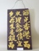 Wooden plaque with Chinese characters. Illustrious Energy prop.; Unknown; Unknown; CR2013.039